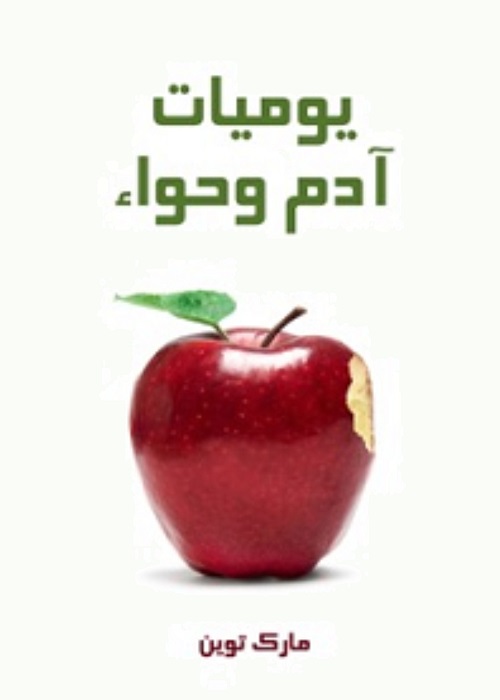 يوميات آدم وحواء 